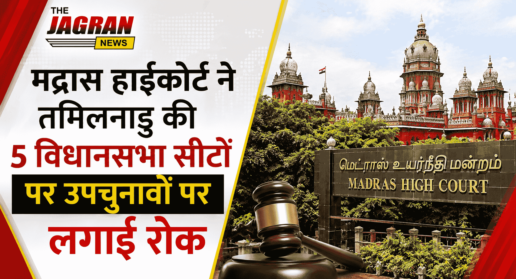 मद्रास हाईकोर्ट ने तमिलनाडु की 5 विधानसभा सीटों पर उपचुनावों पर लगाई रोक