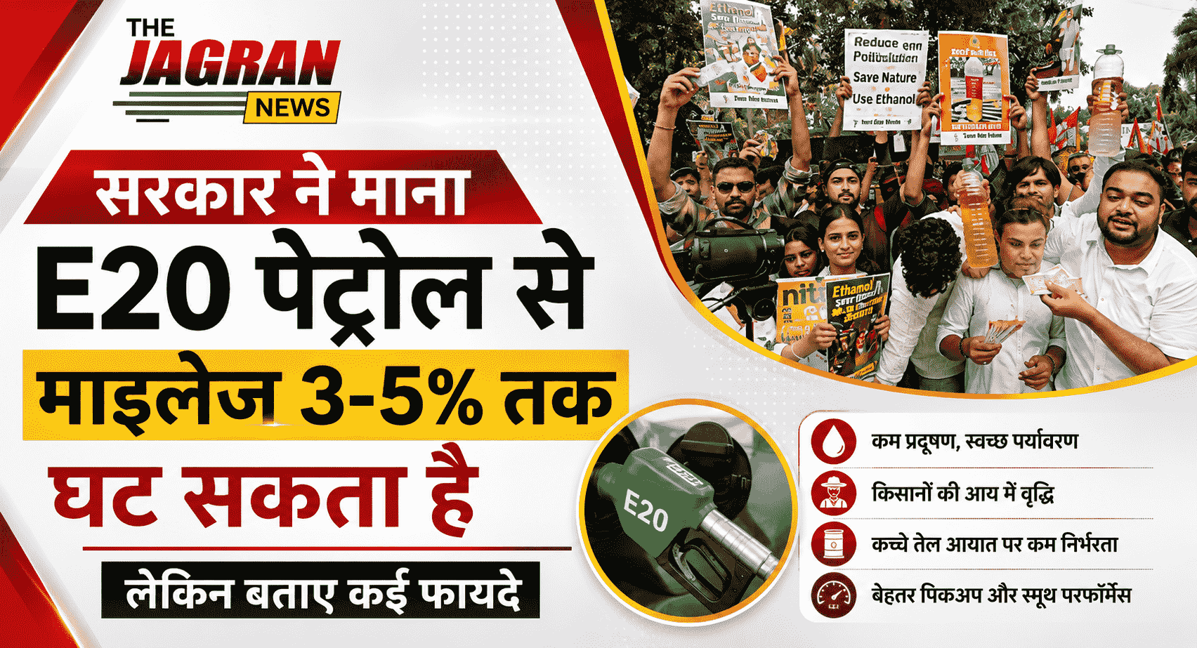 सरकार ने माना: E20 पेट्रोल से माइलेज 3-5% तक घट सकता है, लेकिन बताए कई फायदे