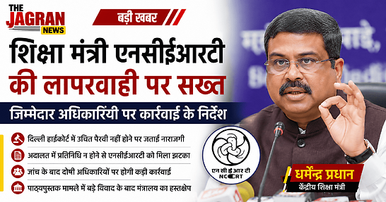 शिक्षा मंत्री एनसीईआरटी की लापरवाही पर सख्त, जिम्मेदार अधिकारियों पर कार्रवाई के निर्देश