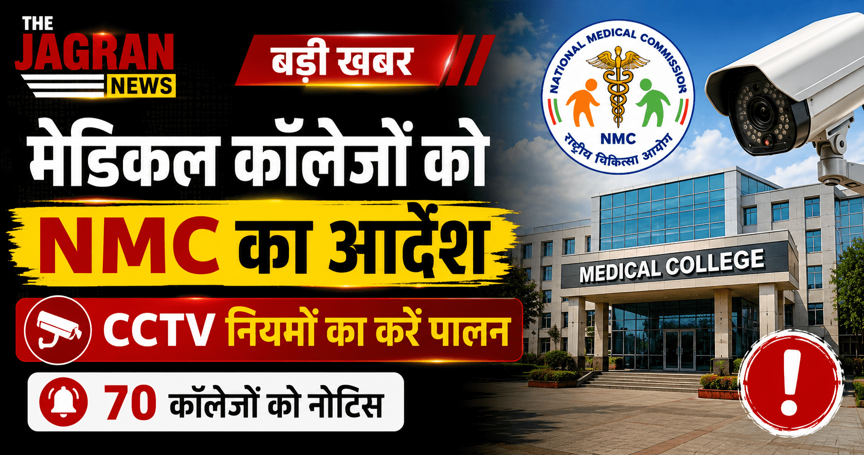 मेडिकल कॉलेजों को एनएमसी का सख्त निर्देश, CCTV और निगरानी संबंधी नियमों का तुरंत करें पालन