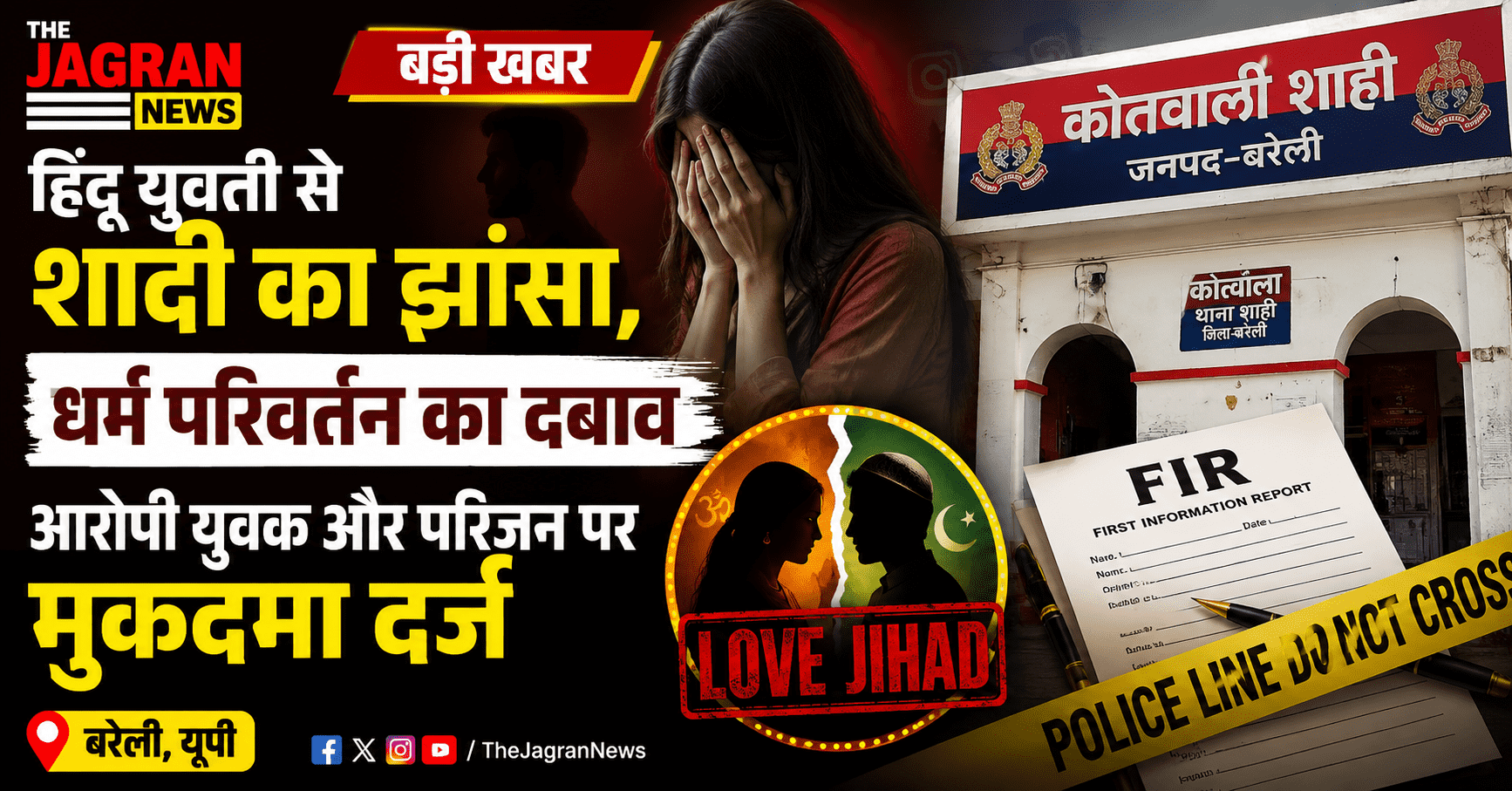 हिंदू युवती ने लगाया शादी का झांसा देकर धर्म परिवर्तन का दबाव बनाने का आरोप, बरेली में केस दर्ज