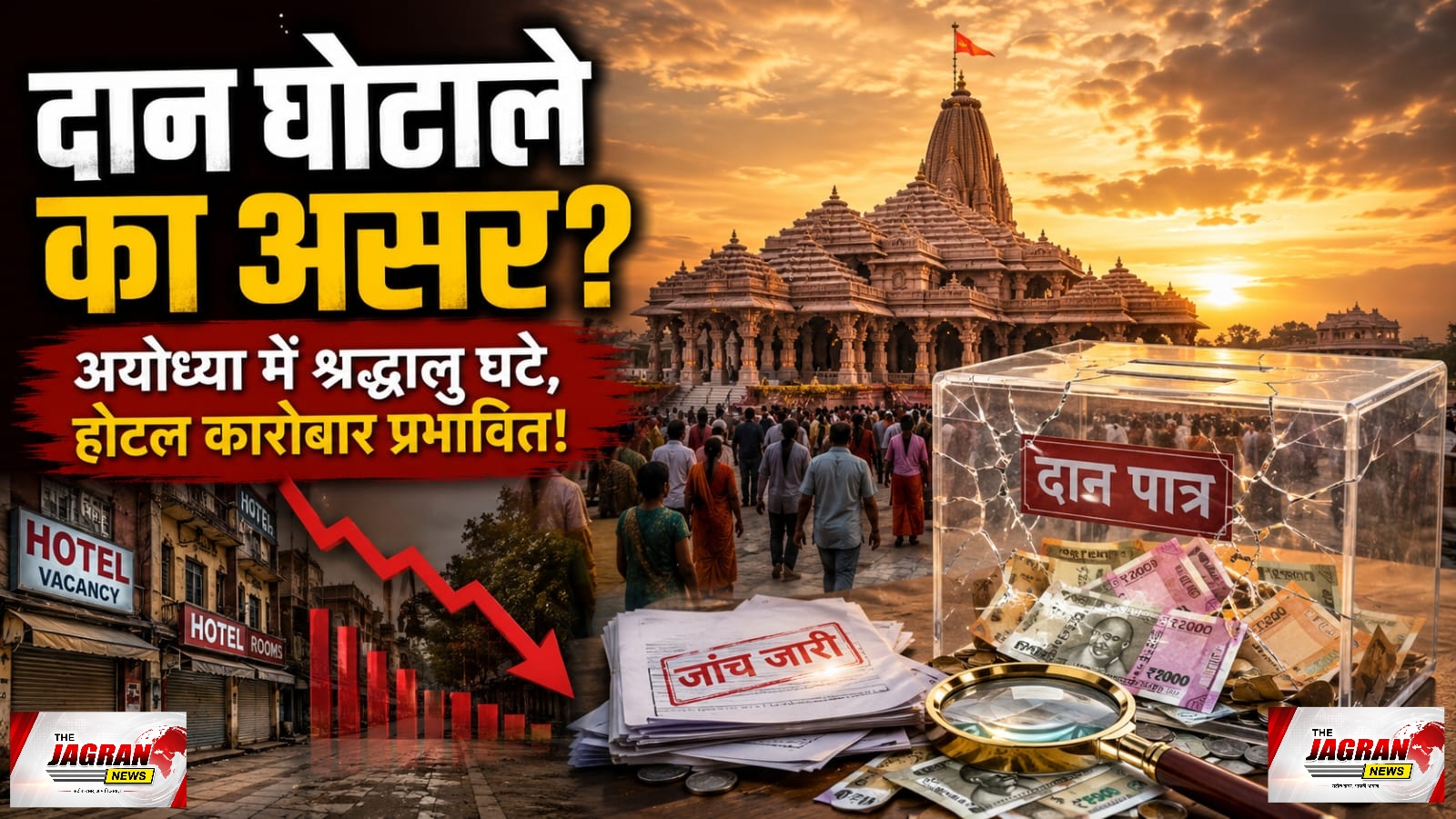 राम मंदिर दान घोटाला का असर