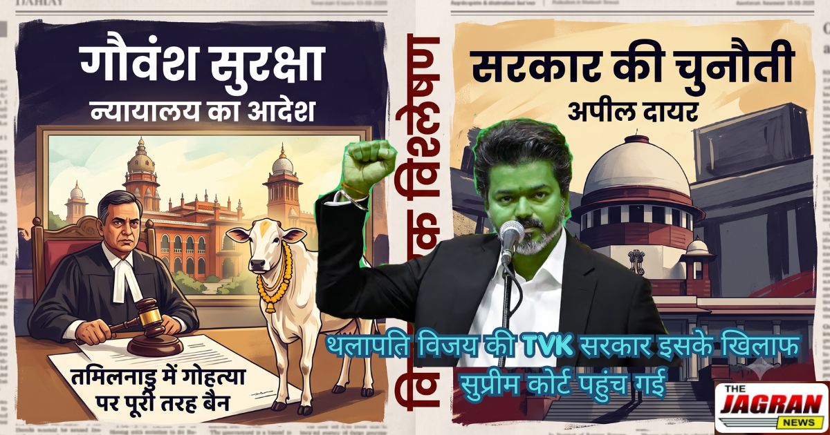 तमिलनाडू : गौहत्या बंद के खिलाफ जोसफ विजय सरकार