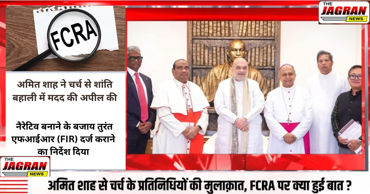 अमित शाह की कैथोलिक संगठन को दो टूक - विदेशी धन से देश में अराजकता फैलाने की इजाजत नहीं