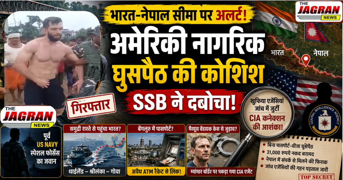 भारत-नेपाल सीमा पर अमेरिकी नौसेना का पूर्व जवान संदिग्ध हालात में गिरफ्तार