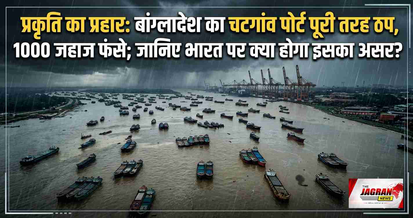बांग्लादेश में हाहाकार! चटगांव पोर्ट ठप, 1000 जहाज फंसे
