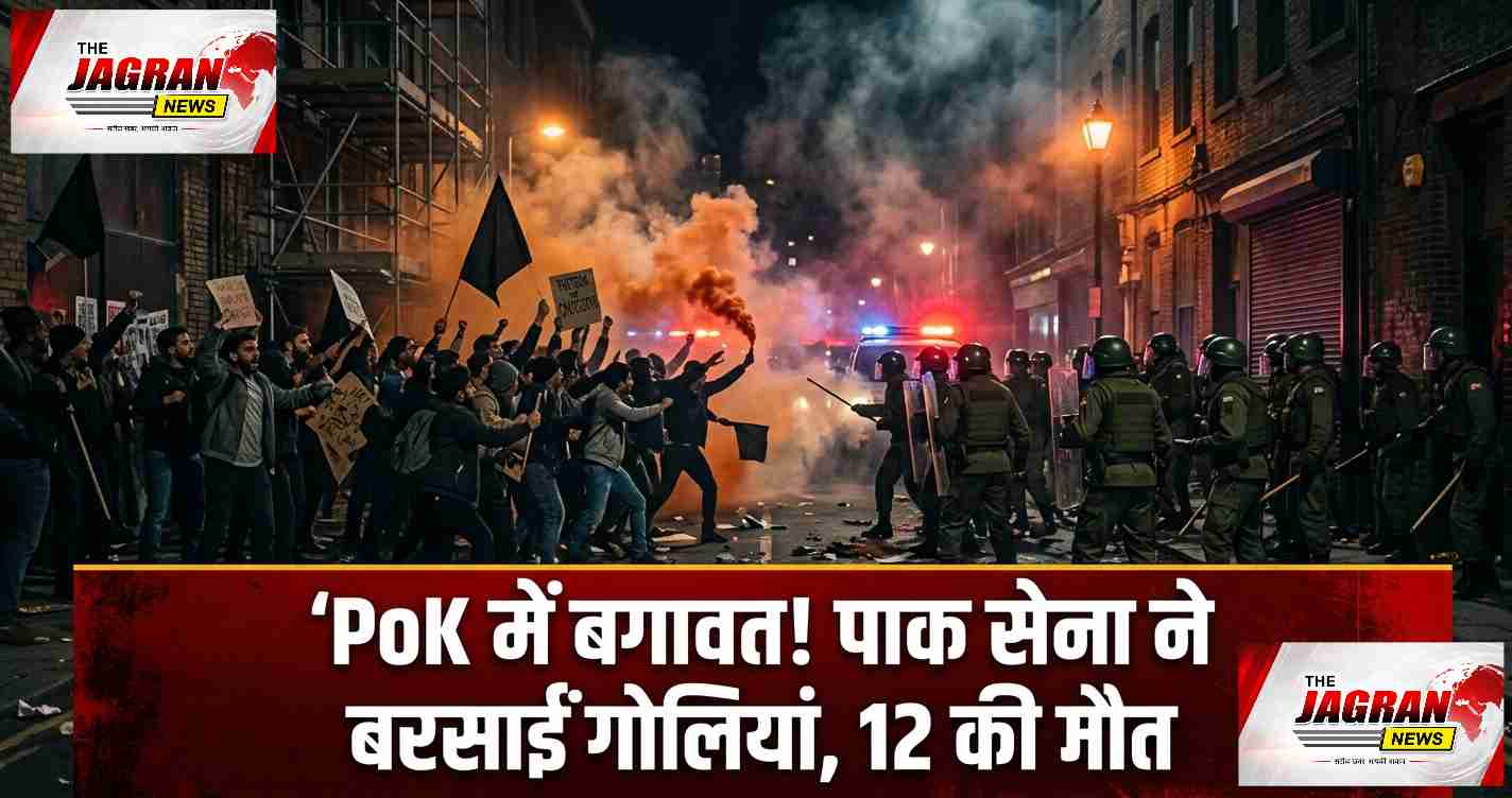 PoK में बगावत! पाक सेना ने बरसाईं गोलियां, 12 की मौत