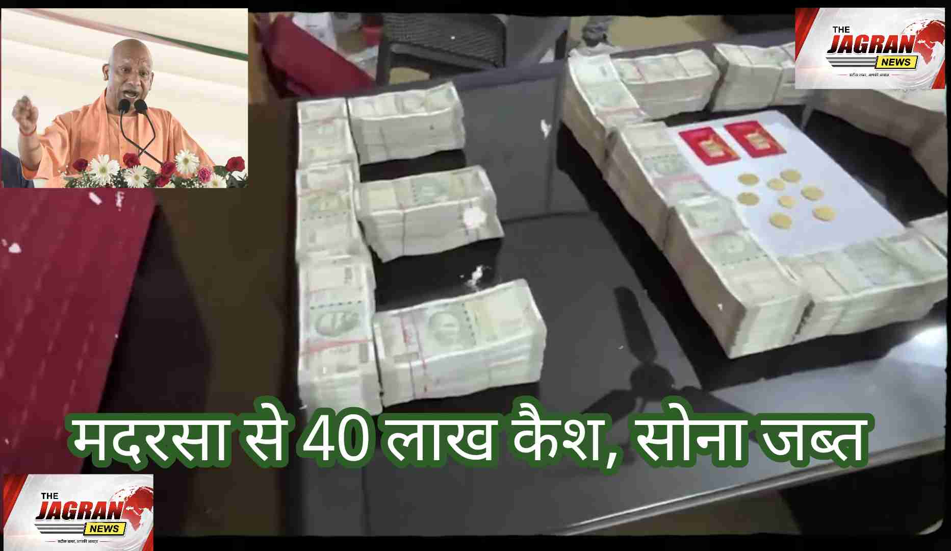मदरसे से 40 लाख कैश और सोना जब्त, रोहिंग्या कनेक्शन