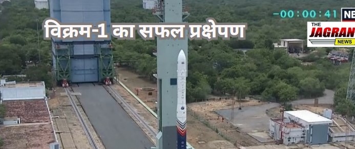 अंतरिक्ष में गूंजा भारत का शंखनाद, देश का पहला प्राइवेट रॉकेट सफलतापूर्वक लॉन्च