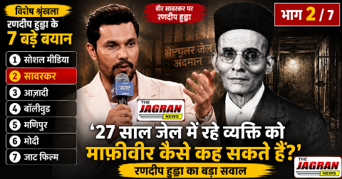 27 साल जेल में रहे व्यक्ति (वीर सावरकर) को माफीवीर कैसे कह सकते हैं?