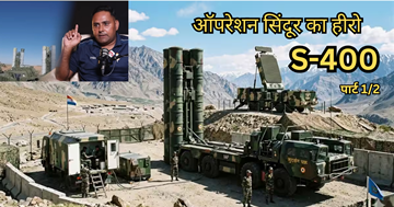 ऑपरेशन सिंदूर में Game Changer निकला S-400