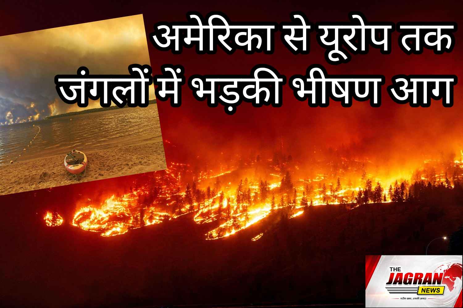 अमेरिका और यूरोप में जंगल की आग