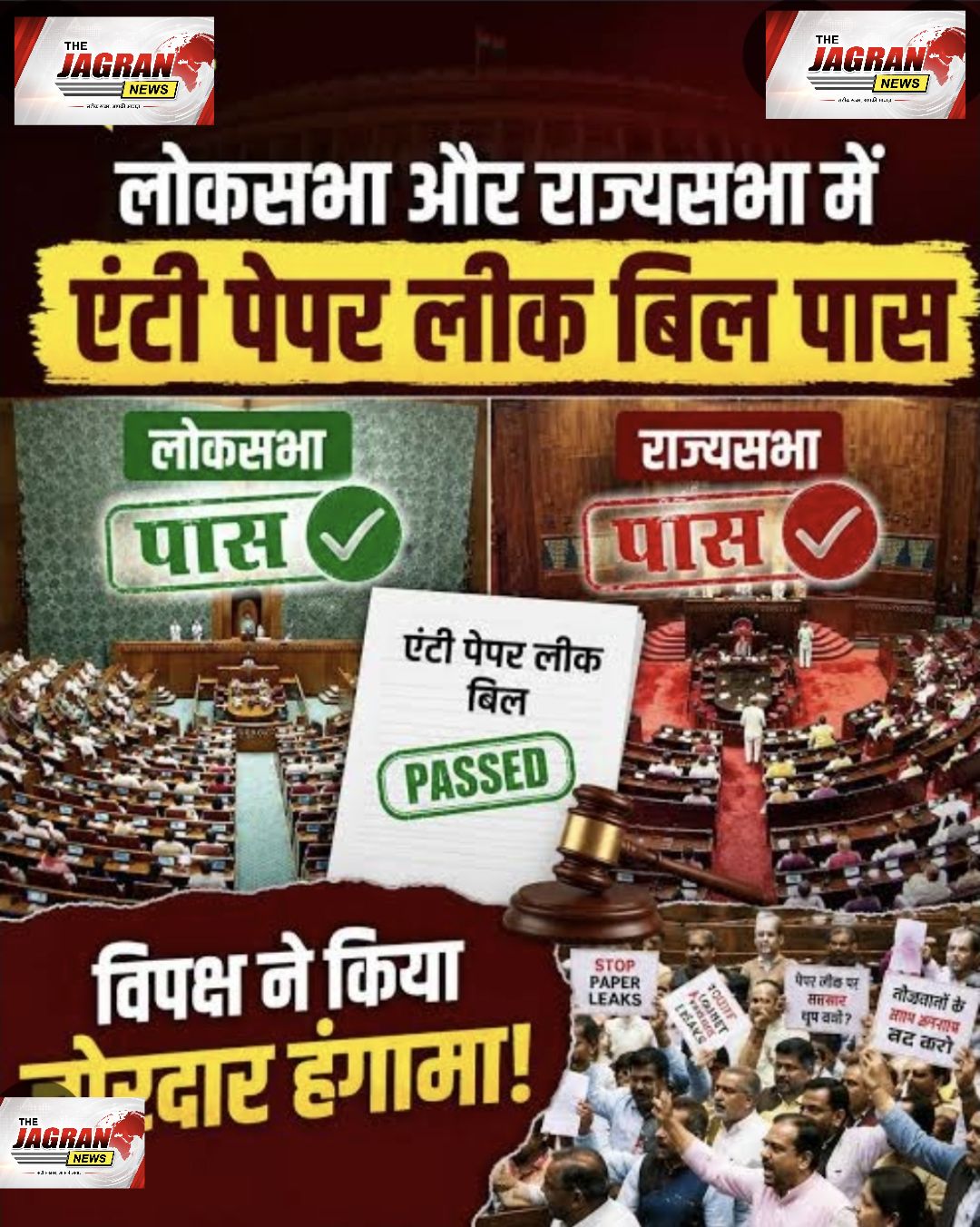 एंटी पेपर लीक बिल पास, विपक्ष का जोरदार विरोध