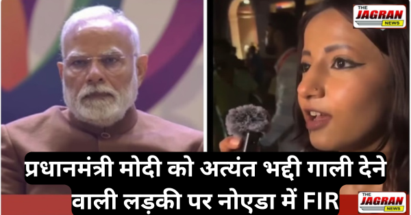 प्रधानमंत्री मोदी को अत्यंत भद्दी गाली देने वाली लड़की पर नोएडा में FIR