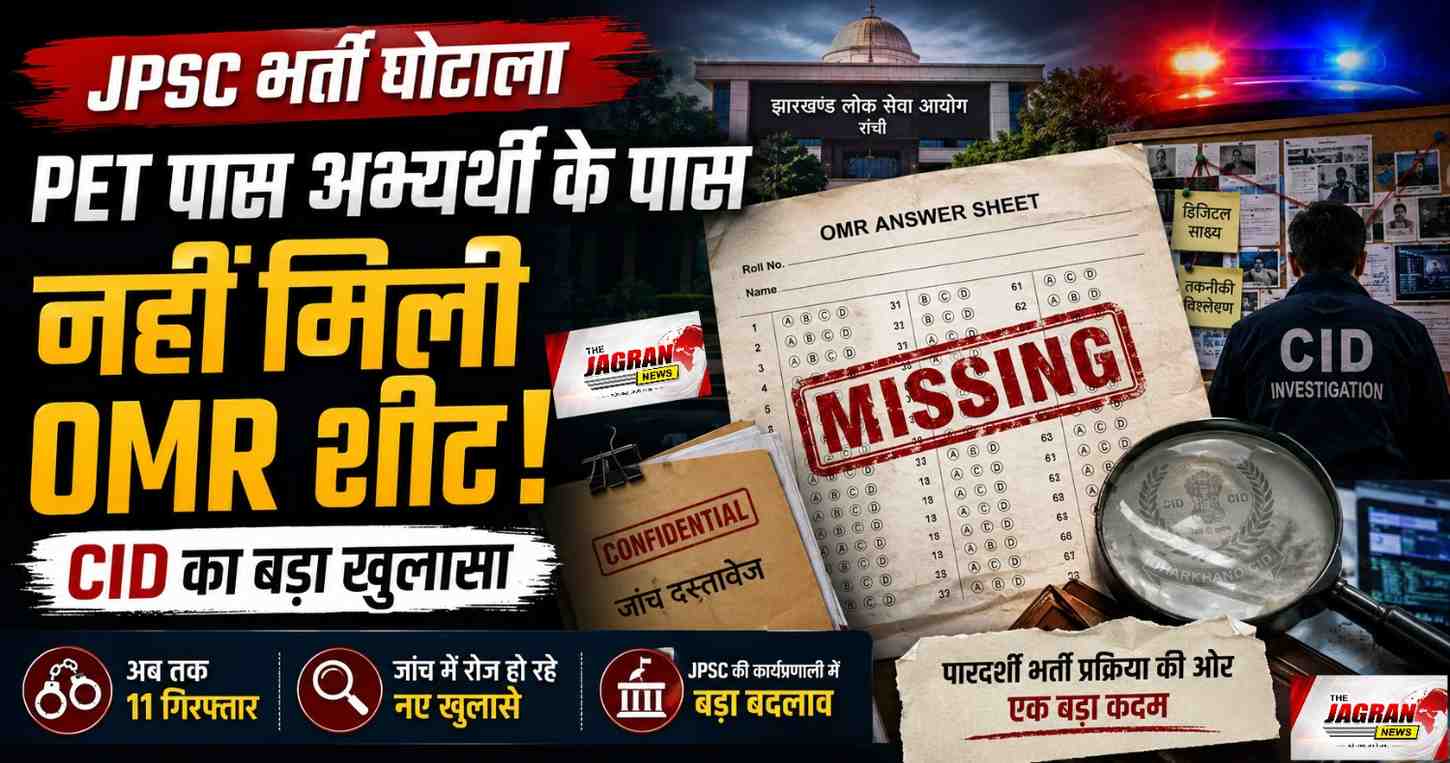 JPSC (झारखण्ड) भर्ती परीक्षा में गड़बड़ी