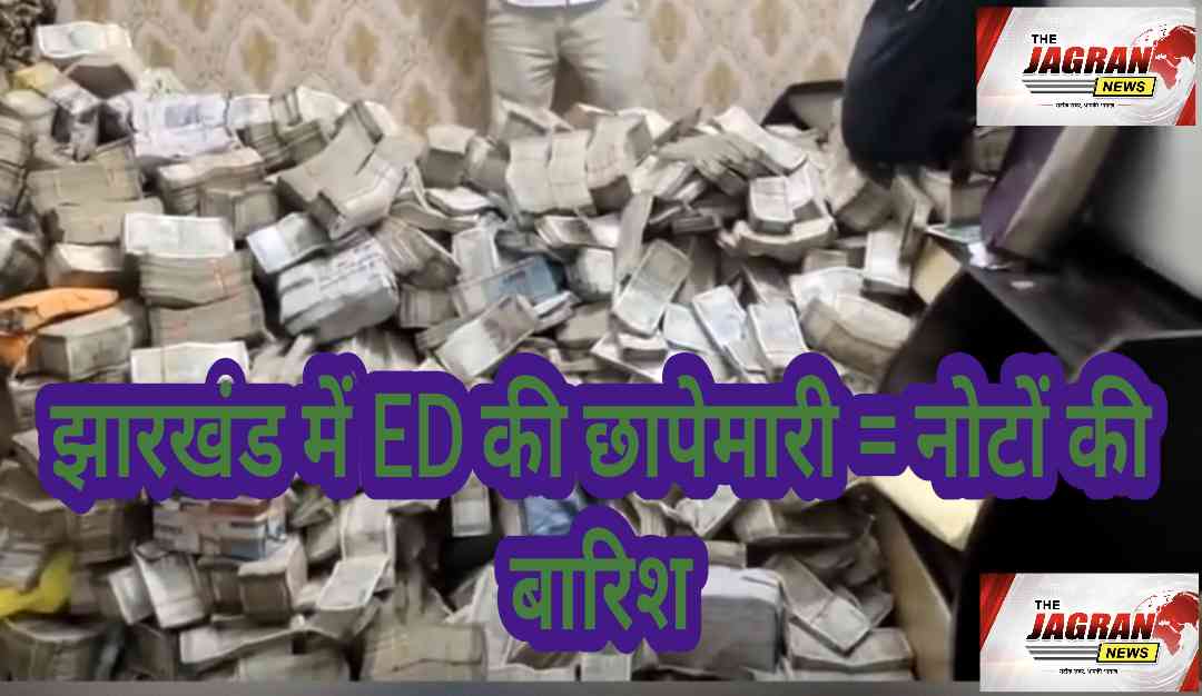 झारखण्ड में ED की छापेमारी में 600 करोड़ जांच के घेरे में