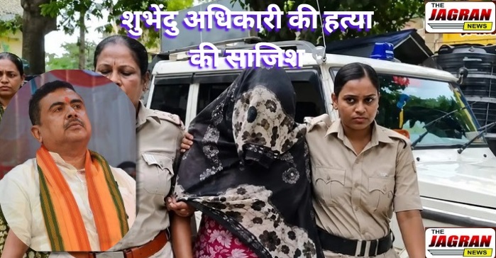 शुभेंदु अधिकारी मर्डर कॉन्सपिरेसी में 'हनीट्रैप' का तड़का, आतंकी की माशूका अर्पिता अरेस्ट, जैश-ए-मोहम्मद से जुड़े तार