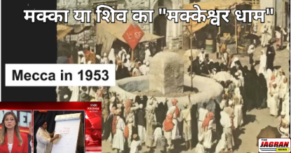 मक्का या शिव का "मक्केश्वर धाम"- पोलैंड टीवी शो