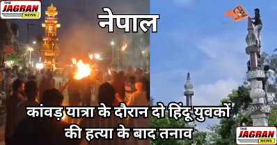 नेपाल में मुस्लिम अत्याचार से परेशान जनता का गुस्सा फूटा ! मस्जिदों में तोड़फोड़, कुरान जलाये गए
