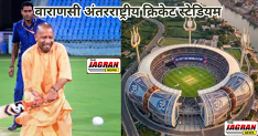 वाराणसी अंतरराष्ट्रीय क्रिकेट स्टेडियम लगभग तैयार