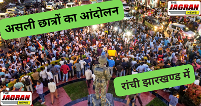 असली छात्रों का आंदोलन रांची में , इस्तीफा नहीं CBI जांच की मांग