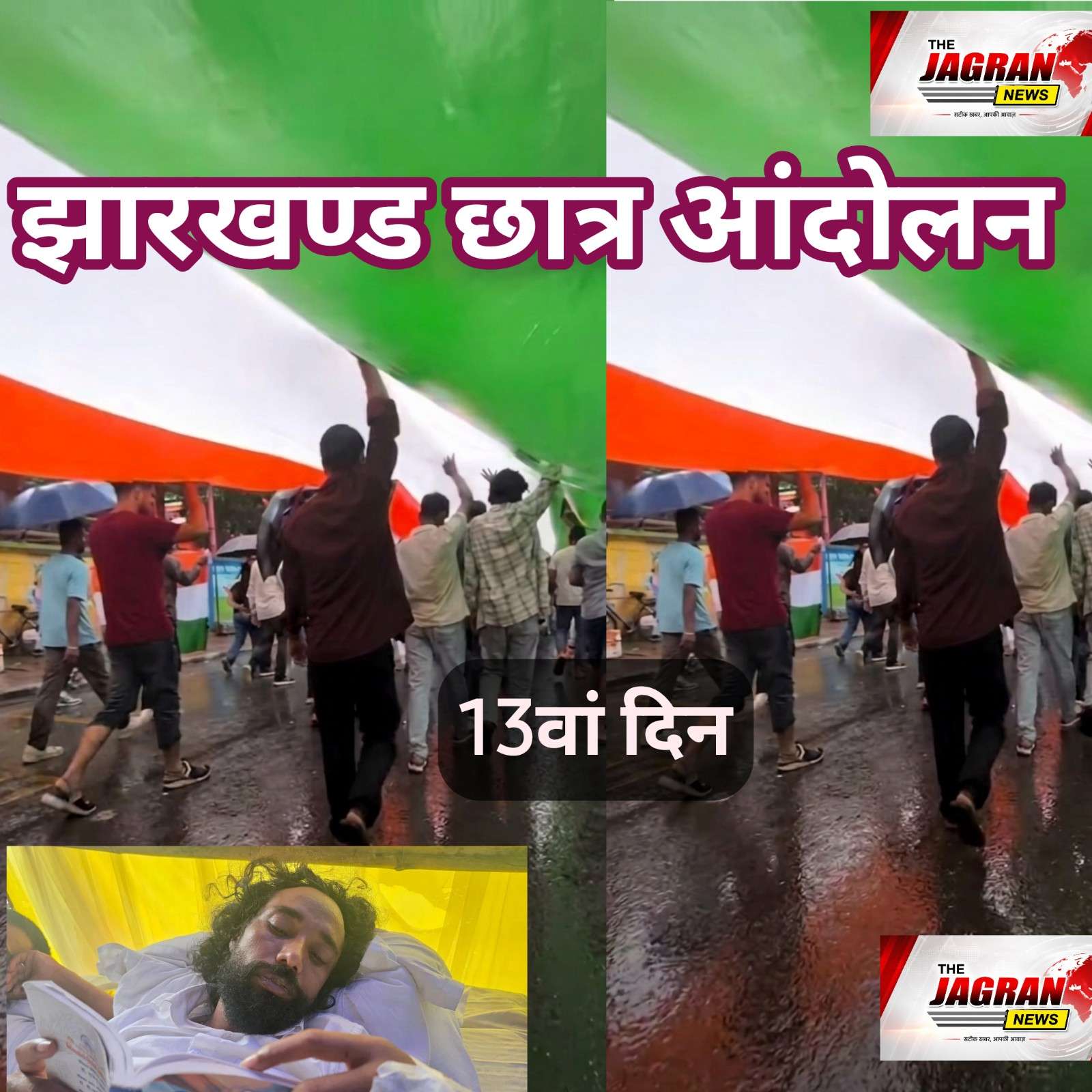 झारखण्ड छात्र आंदोलन 13वां दिन