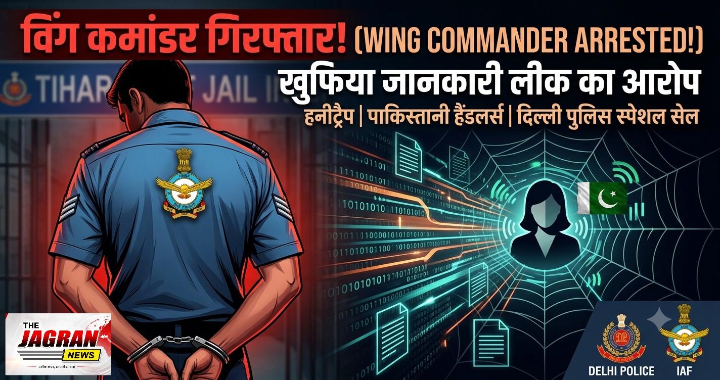 भारतीय वायुसेना (IAF) का सेवारत विंग कमांडर गिरफ्तार