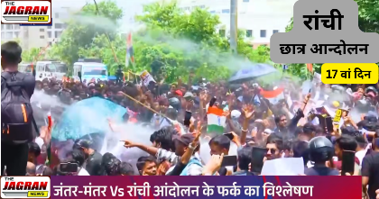 रांची - लाठी चली तो गाया राष्ट्रगान, वाटर कैनन चला तो नाच उठे छात्र