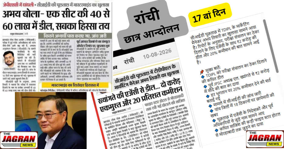 रांची छात्र आन्दोलन का असर : JPSC के पूर्व अध्यक्ष ख्यांगते गिरफ्तार