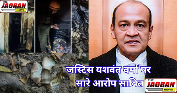 जस्टिस यशवंत वर्मा पर सारे आरोप साबित, अब संसद से हटाने की तैयारी