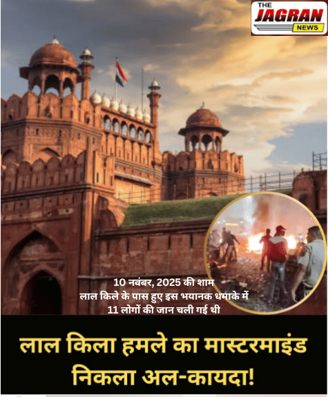 लाल किला धमाकों के पीछे अल कायदा