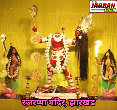 रजरप्पा मंदिर परिसर का 102.03 करोड़ से होगा कायाकल्प