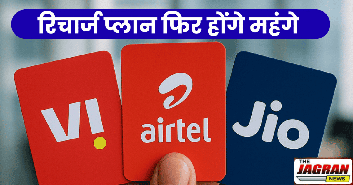 मोबाइल रिचार्ज होने वाले हैं महंगे, Airtel ने बंद किए सस्ते प्लान, अब Jio-Vi पर टिकी निगाहें