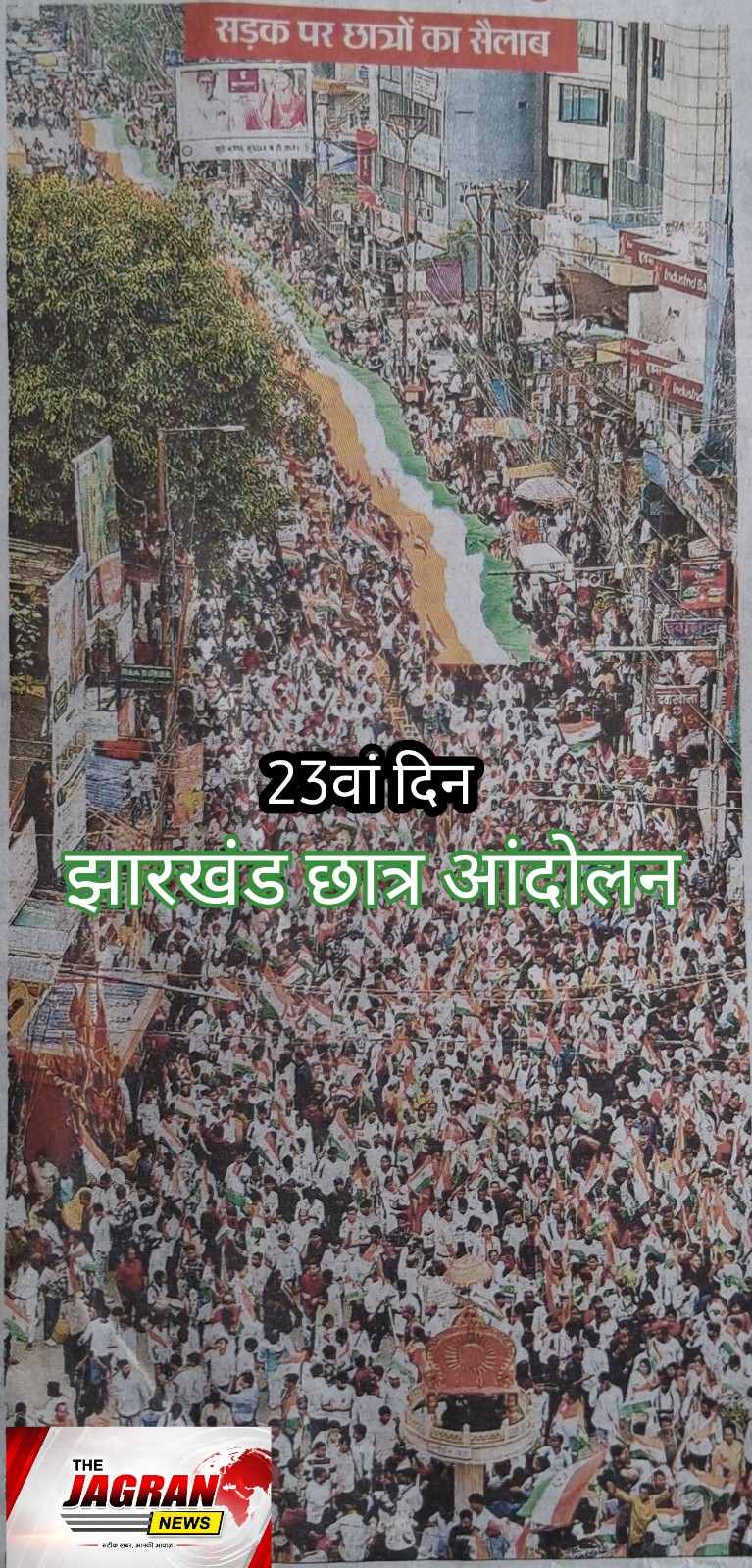 झारखंड छात्र आंदोलन : 23वां दिन