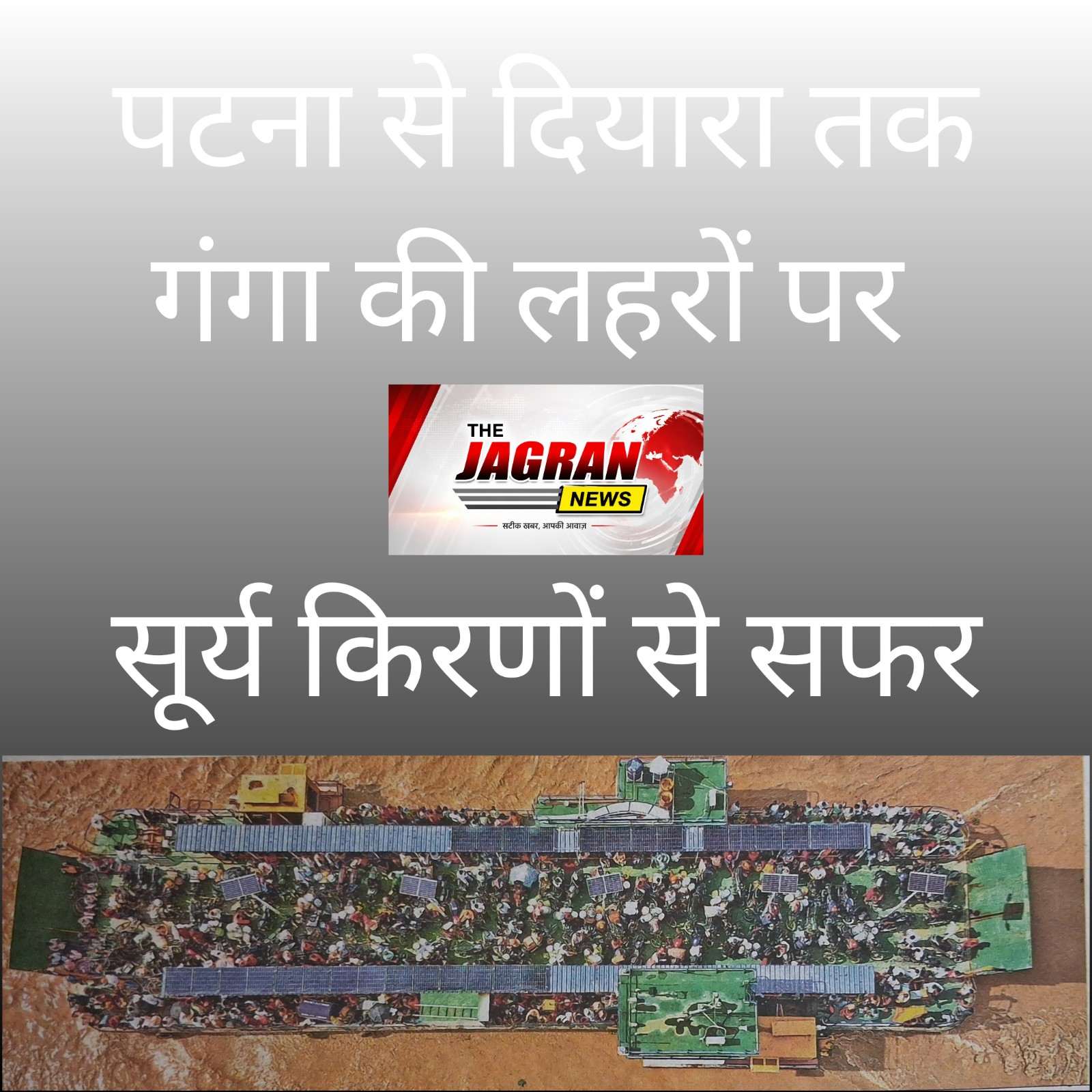 गंगा नदी में सूर्य की ऊर्जा से दौड़ रहा जहाज