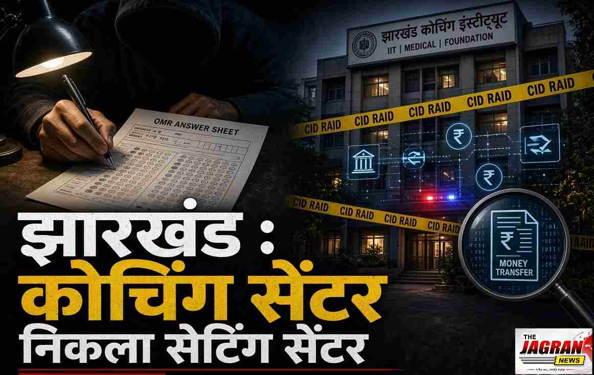 झारखंड पेपर लीक : कोचिंग सेंटर निकले सेटिंग सेंटर