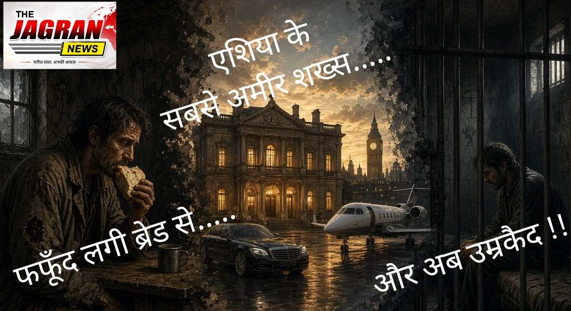 एक समय एशिया के सबसे अमीर शख्स, अब उम्र कैद