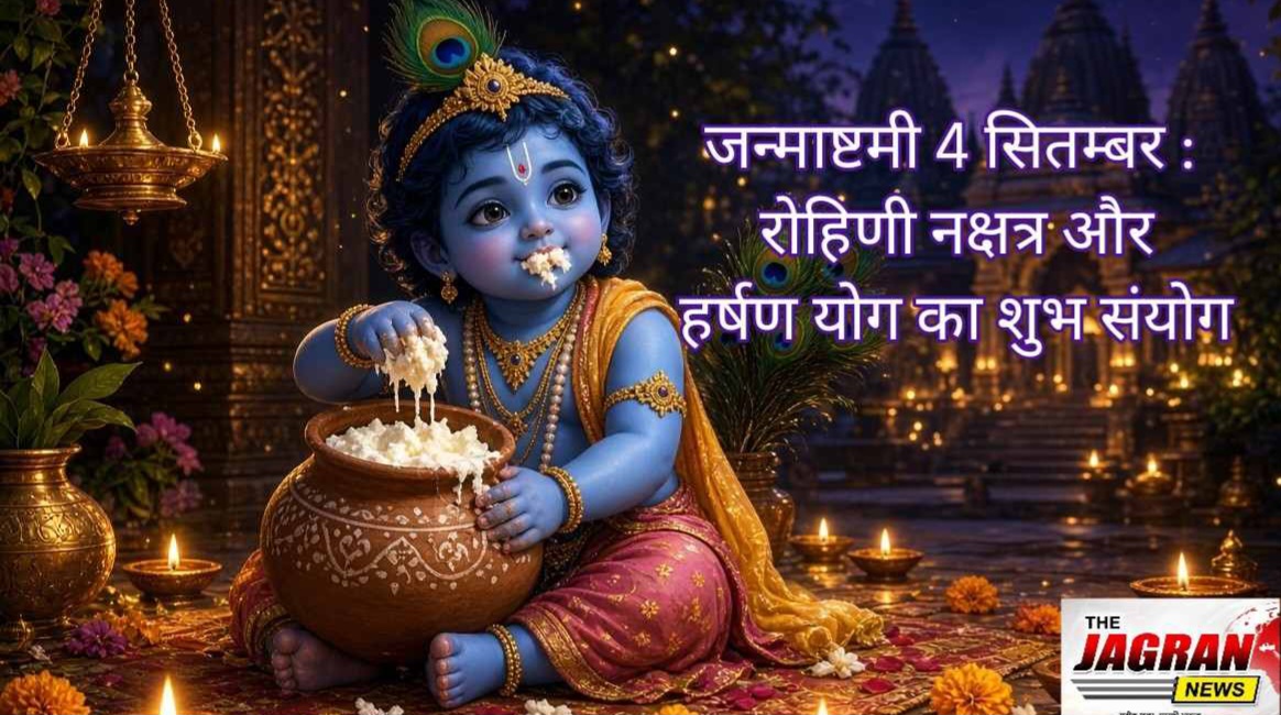 जन्माष्टमी 4 सितम्बर : रोहिणी नक्षत्र और हर्षण योग का शुभ संयोग