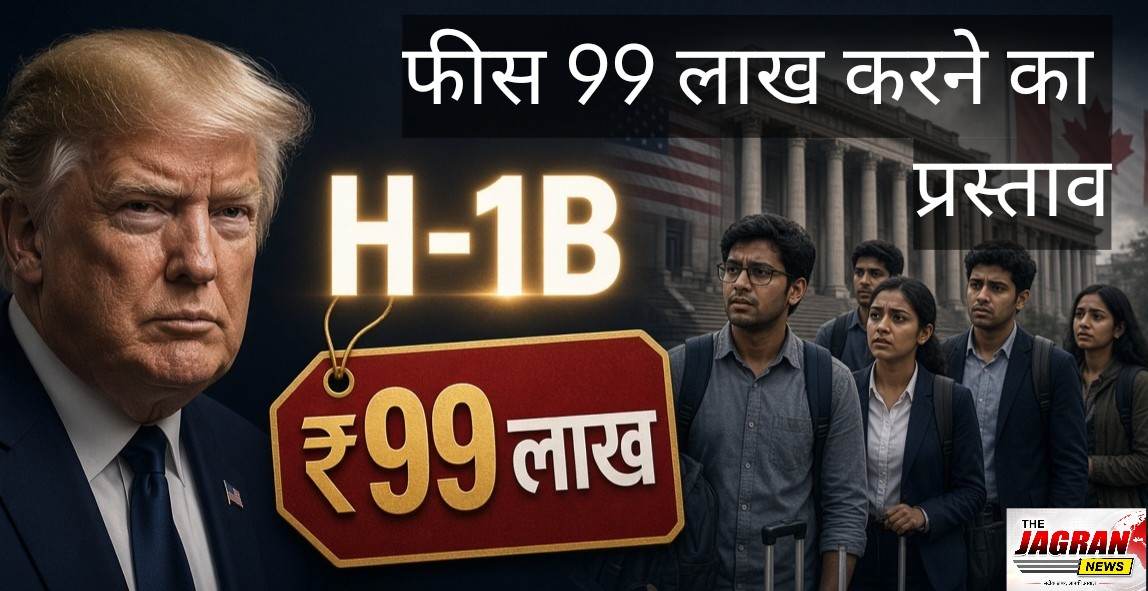 H-1B वीजा पर ट्रंप टैरिफ़ : फीस 99 लाख करने का प्रस्ताव, छात्रों के नियम भी हुए सख्त