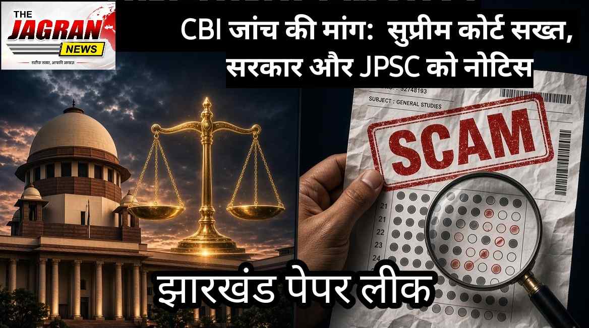 झारखंड : सुप्रीम कोर्ट का सरकार और JPSC को नोटिस