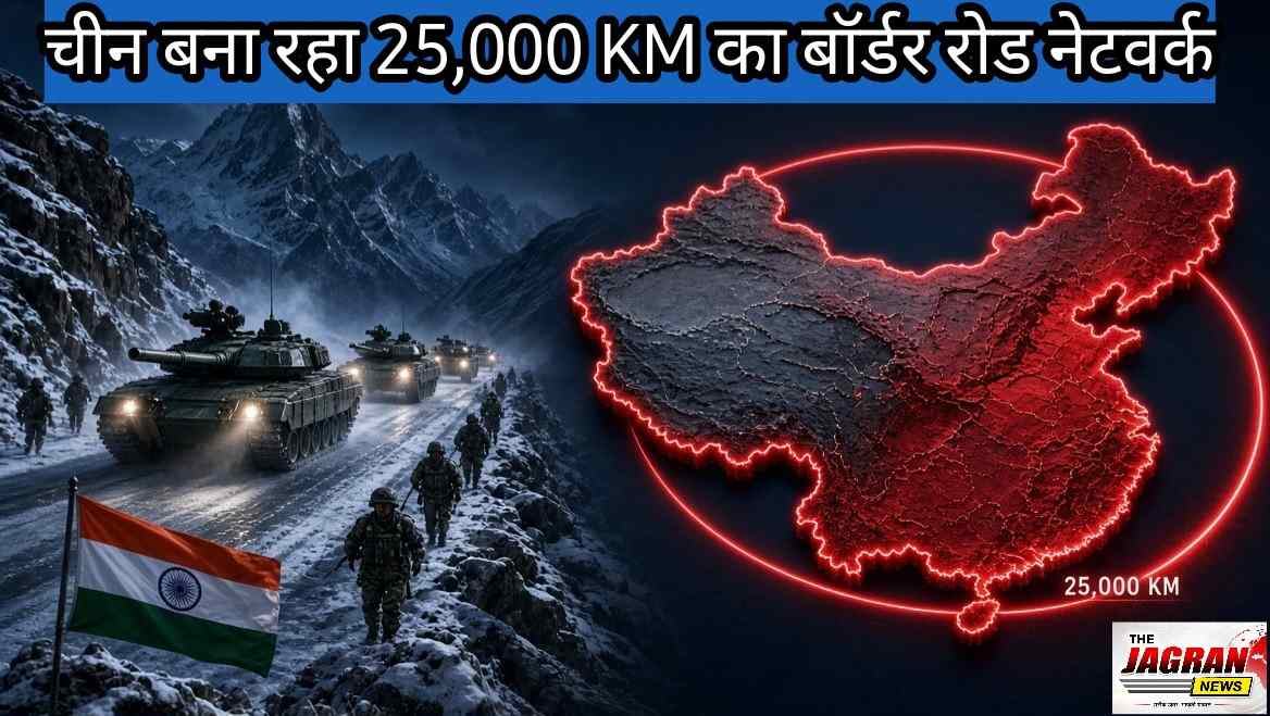 चीन बना रहा 25,000 KM का बॉर्डर रोड नेटवर्क