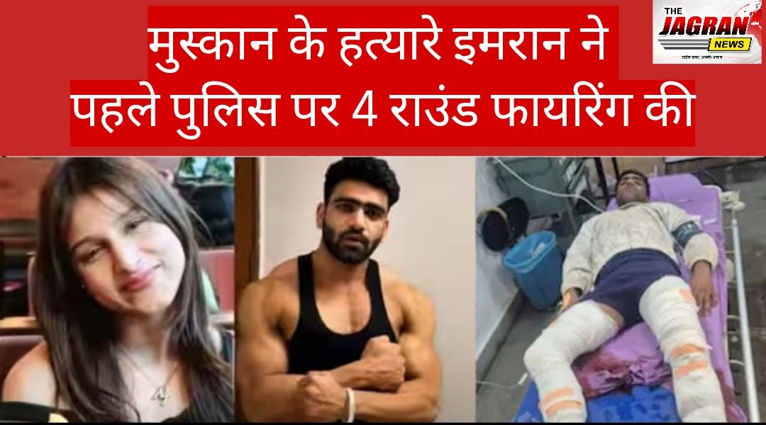 मुस्कान के हत्यारे इमरान ने पुलिस पर की फायरिंग, गिरफ्तार
