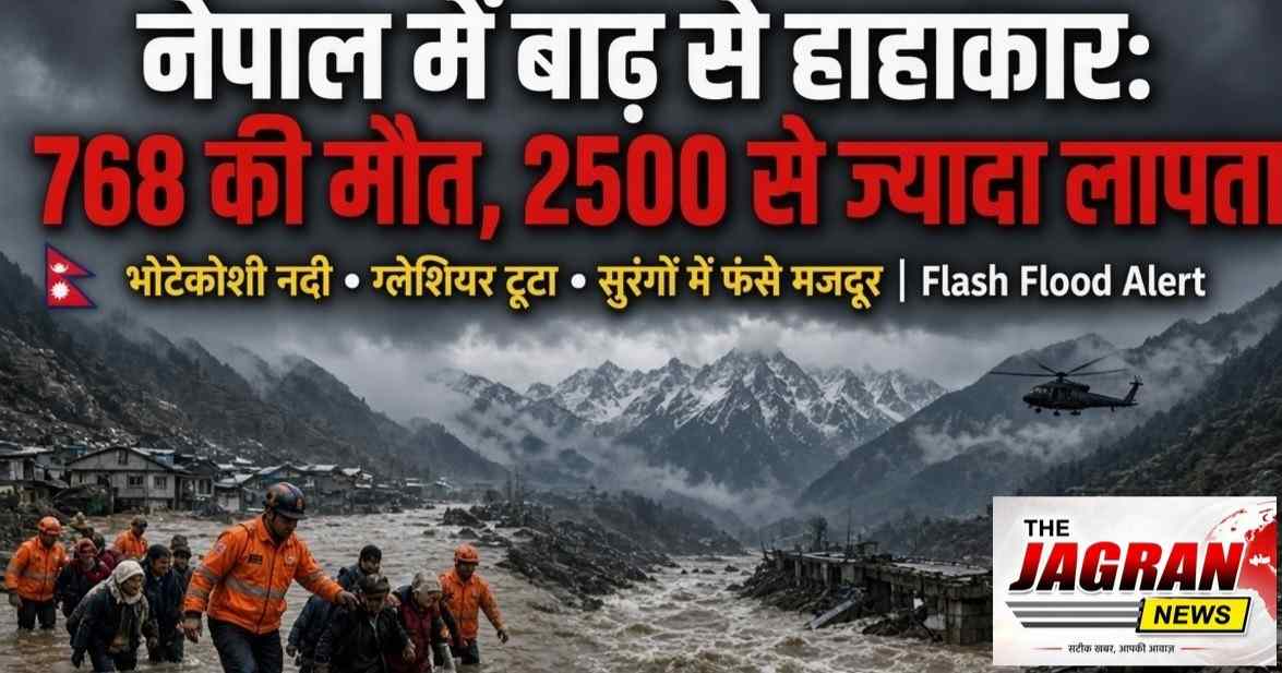नेपाल बाढ़ त्रासदी : 768 मौत, 2500+ लापता