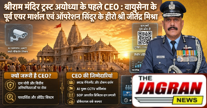 श्रीराम मंदिर ट्रस्ट अयोध्या के पहले CEO: ऑपरेशन सिंदूर के हीरो पूर्व एयर मार्शल जितेंद्र मिश्रा