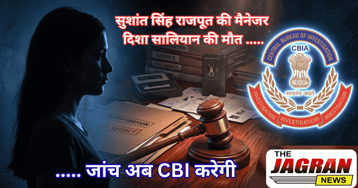 सुशांत सिंह राजपूत की मैनेजर दिशा सालियान की मौत की जांच अब CBI करेगी