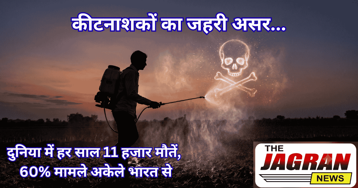 कीटनाशकों का जानलेवा असर