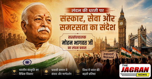 RSS प्रमुख मोहन भागवत का लंदन में भव्य स्वागत
