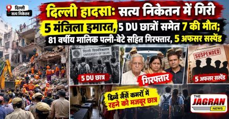 दिल्ली हादसा: सत्य निकेतन में गिरी 5 मंजिला इमारत, 5 DU छात्रों समेत 7 की मौत