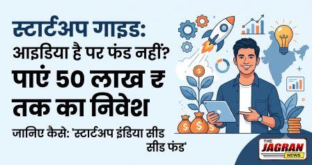 आइडिया है पर फंड नहीं? 'स्टार्टअप इंडिया सीड फंड स्कीम' से मिलेगा 50 लाख रुपये तक निवेश