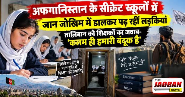 अफगानिस्तान के सीक्रेट स्कूलों में जान जोखिम में डालकर पढ़ रहीं लड़कियां
